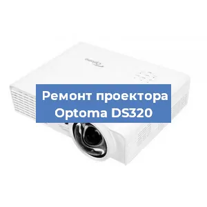Замена линзы на проекторе Optoma DS320 в Москве